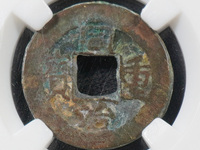 同治重宝当十宝泉价格