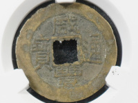 咸丰通宝机制币图片