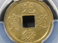 光绪通宝背丁贵财寿存世多吗