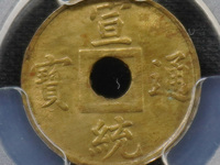 小宣统通宝多钱一个