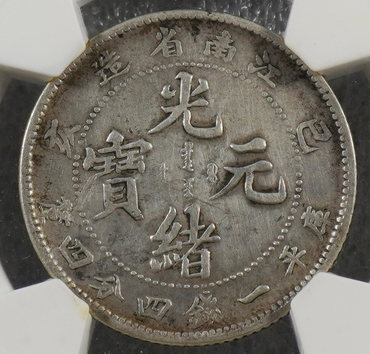光绪江南省造己亥银元边齿图 真品价格及图片