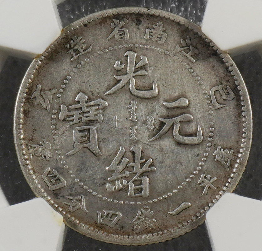 光緒江南省造己亥銀元邊齒圖 真品價格及圖片