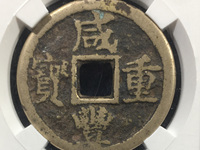 咸丰重宝当十宝河局为什么少