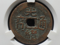 光绪通宝的铜钱值多少