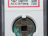 绍兴元宝背上汉