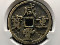 咸丰重宝当五十真品清代宝