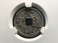 折十大观通宝真假鉴别