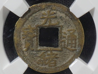 光绪通宝背福寿价格