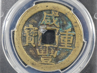 2020年咸丰重宝五十价格
