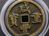 一枚清朝时期的咸丰重宝現值多少人民币