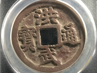 洪武通宝背鄂拾图片