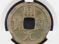 道光通宝背登