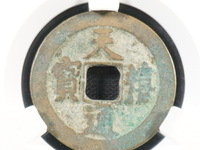 天禧通宝小平价格