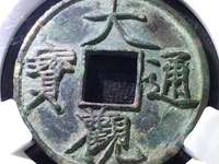 大观通宝小平通下月价位