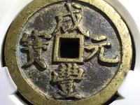 咸丰元宝宝河当千图片及价格