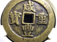 咸丰重宝宝源当五大样价格
