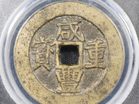 咸丰重宝当十宝昌母钱价格和图