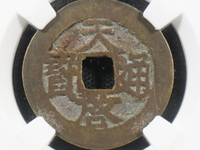 天启通宝背上户图片