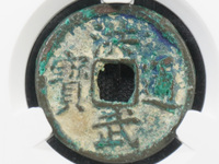 洪武通宝背鄂拾图片