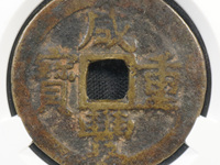 咸丰重宝伍文图