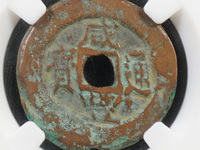 咸丰通宝当五十宝昌局价格是