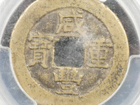 咸丰重宝当十大样尺寸是多少