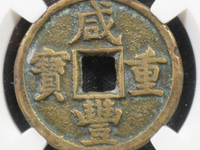 咸丰重宝五十雕母图册