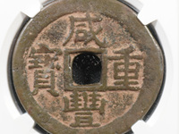 咸丰重宝大清壹佰价格表