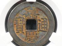 嘉庆通宝背福价格