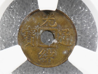 光绪通宝一枚铜钱值多少钱