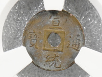 宣统通宝小平钱价格