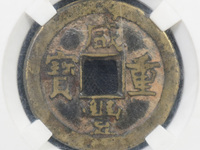 咸丰重宝到底值不值钱