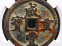 咸丰重宝泉局当五十