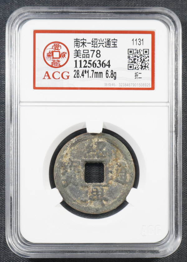 绍兴通宝 折二 爱藏美品78 编号11256364