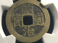 顺治通宝满汉蓟图片价格