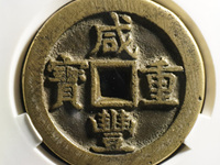 咸丰重宝宝苏局宽缘当五十