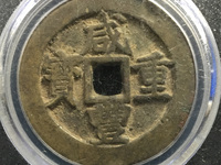 咸丰重宝当制五十价格表