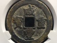 咸丰重宝宝泉局当十38mm价格