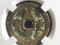 咸丰重宝宝昌当五十重量