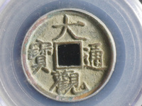 大观通宝折十尺寸大全