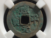 咸平元宝什么年代