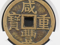 咸丰重宝当五十价格表价格