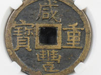 咸丰重宝当十版别图片及价格