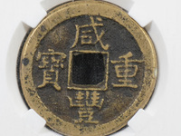 古币咸丰重宝真正市场价格