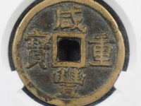 咸丰重宝当十宝泉局出头宝图片及价格