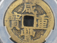 咸丰重宝当十稀少版别