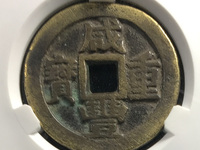 咸丰重宝宝泉局当十38mm价格