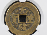 光绪重宝当十当字下有一星