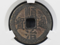 顺治通宝背十一两鉴别