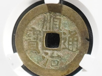 顺治通宝背浙昌